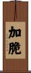 加脆 Scroll