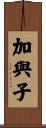 加與子 Scroll