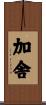 加舎 Scroll