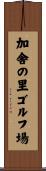 加舎の里ゴルフ場 Scroll