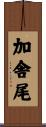 加舎尾 Scroll