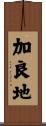 加良地 Scroll