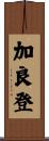 加良登 Scroll