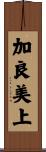 加良美上 Scroll