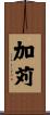加苅 Scroll