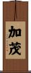 Kamo Scroll