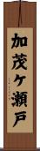 加茂ケ瀬戸 Scroll