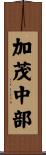 加茂中部 Scroll