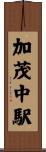 加茂中駅 Scroll