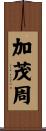 加茂周 Scroll
