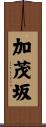 加茂坂 Scroll