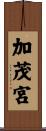 加茂宮 Scroll