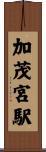 加茂宮駅 Scroll