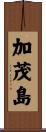 加茂島 Scroll