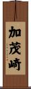 加茂崎 Scroll