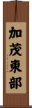 加茂東部 Scroll