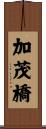 加茂橋 Scroll