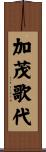 加茂歌代 Scroll