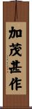 加茂甚作 Scroll