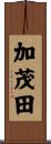 加茂田 Scroll