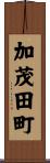 加茂田町 Scroll