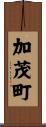 加茂町 Scroll