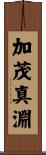 加茂真淵 Scroll