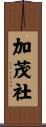 加茂社 Scroll