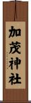 加茂神社 Scroll