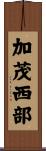 加茂西部 Scroll