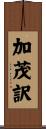 加茂訳 Scroll