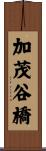 加茂谷橋 Scroll