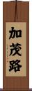 加茂路 Scroll