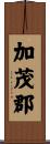 加茂郡 Scroll
