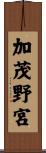 加茂野宮 Scroll