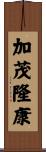 加茂隆康 Scroll