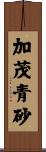 加茂青砂 Scroll