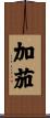 加茄 Scroll