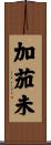 加茄未 Scroll