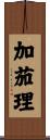 加茄理 Scroll