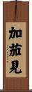 加茄見 Scroll