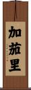 加茄里 Scroll