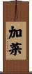 加菜 Scroll