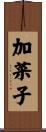 加菜子 Scroll