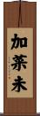 加菜未 Scroll