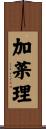加菜理 Scroll