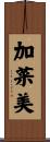 加菜美 Scroll
