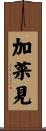 加菜見 Scroll