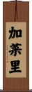 加菜里 Scroll