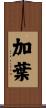 加葉 Scroll